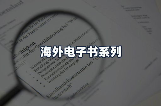 海外电子书